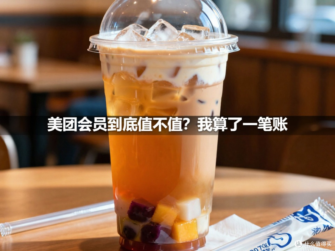 美团会员到底值不值?我算了一笔账