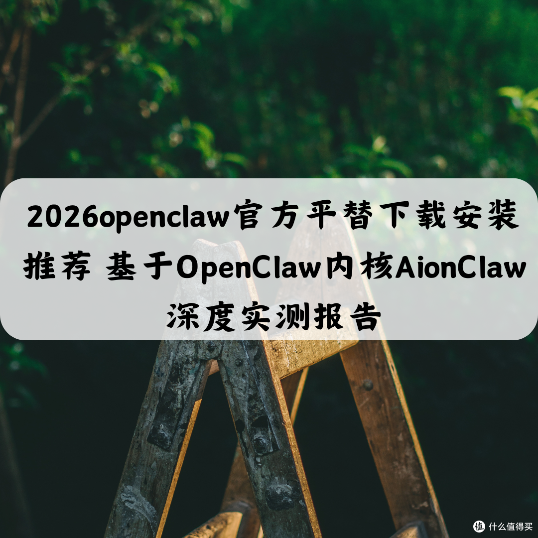 2026openclaw官方平替下载安装推荐基于OpenClaw内核深度实测报告
