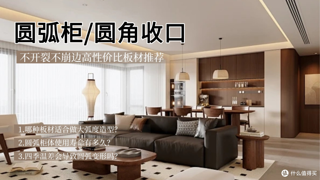 做圆弧柜、圆角收口工艺,什么高性价比板材品牌不容易崩边开裂