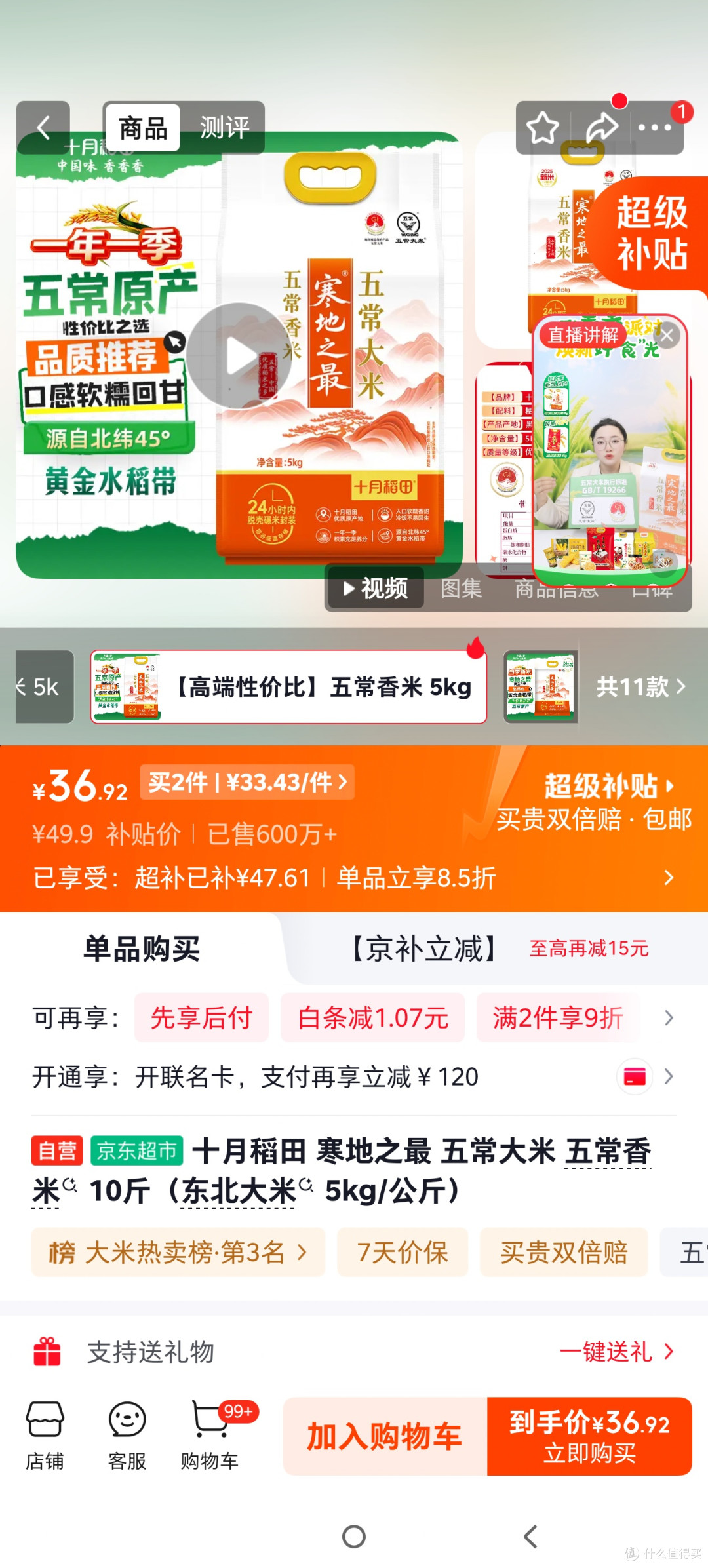 十月稻田五常香米10斤 京东补贴后36.92元