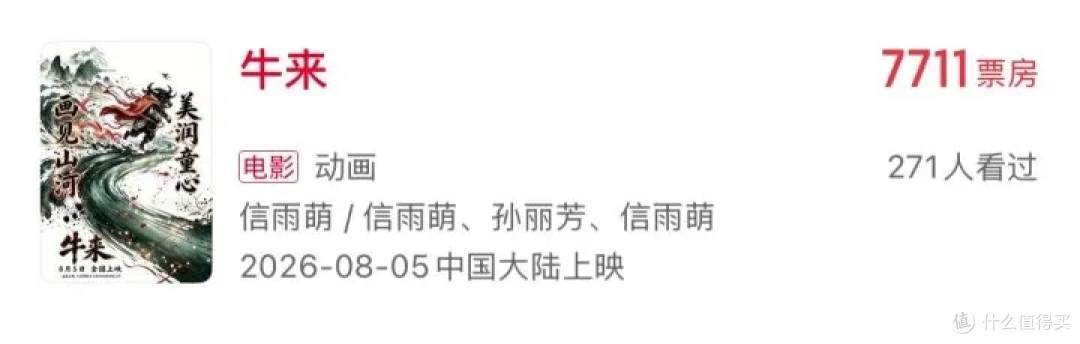上映 10 天仅 7711 元!动画《牛来》低成本影片暴露行业多重问题