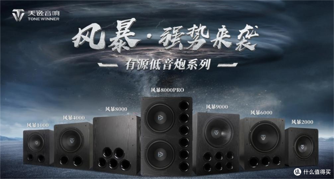从入门到旗舰,手把手带你全面了解天逸风暴低音炮