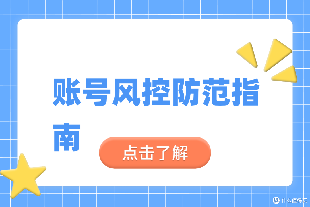 账号被风控?了解原因避开这些坑