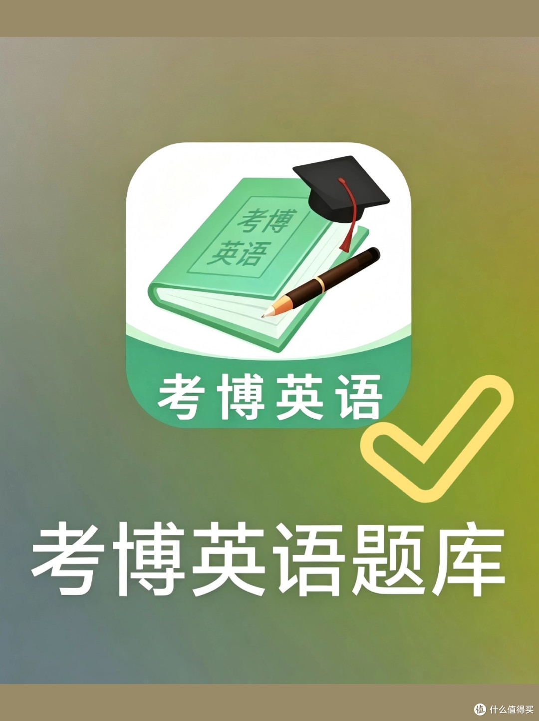 31岁在职,6个月医学考博英语上岸计划(极简版)