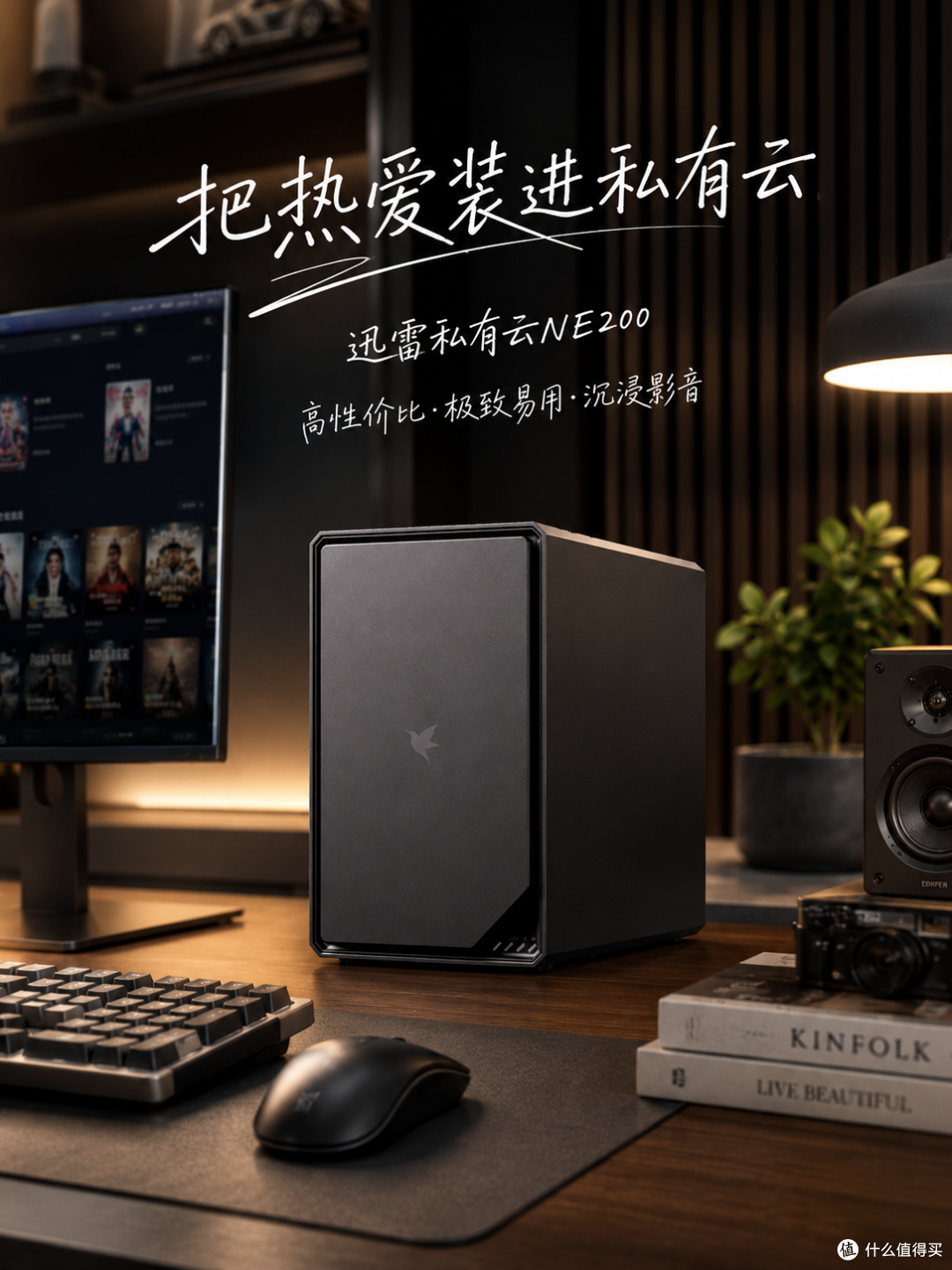 把热爱装进私有云|迅雷私有云 NE200