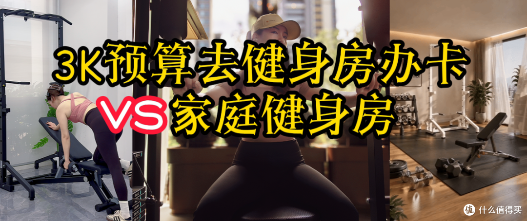 3 K预算健身|健身房办卡 vs 居家器械选购,练两年才懂的真相