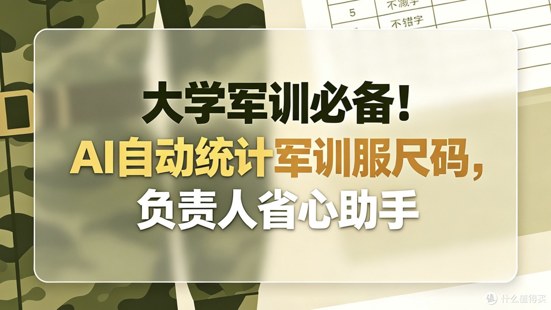 大学军训必备!AI自动统计军训服尺码,负责人省心助手