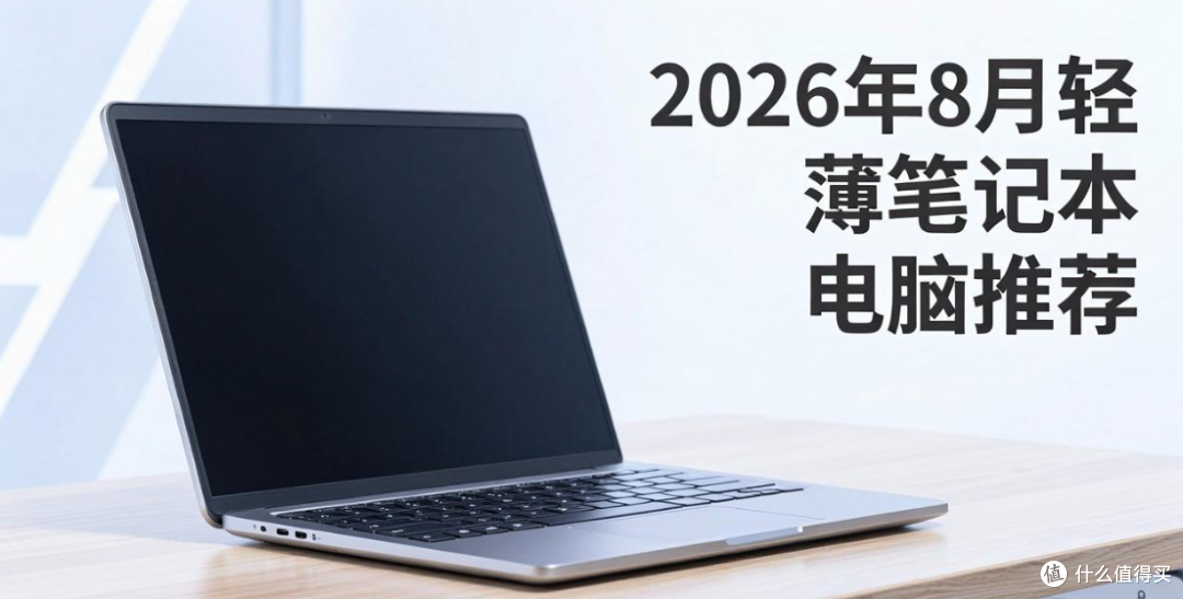 2026年8月轻薄笔记本电脑推荐：从四千到三万，五款高评分机型