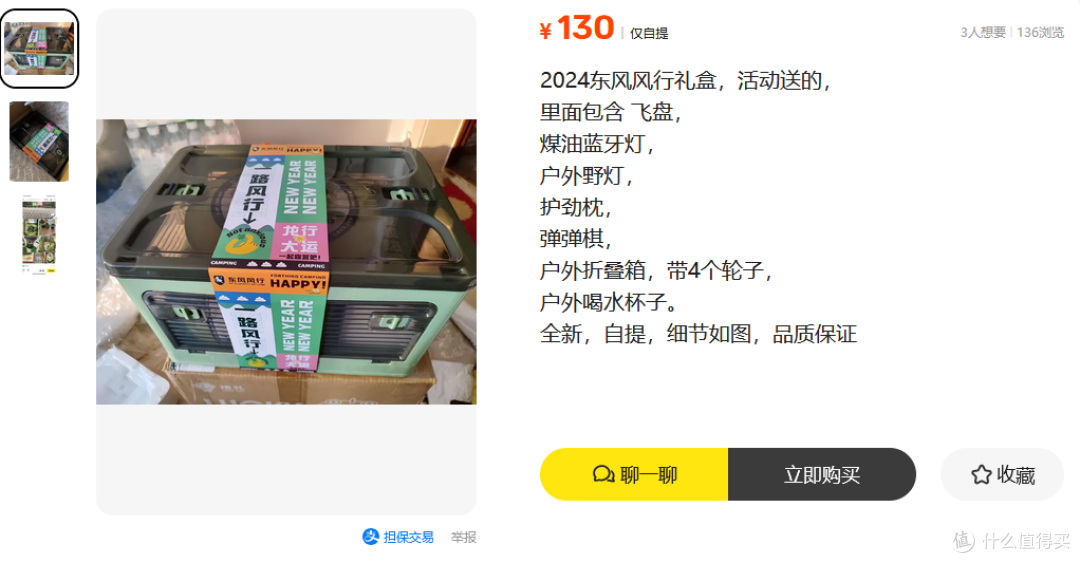 二手鱼冷门捡漏,128元的东风风行礼盒内置露营7件套,你看值不值