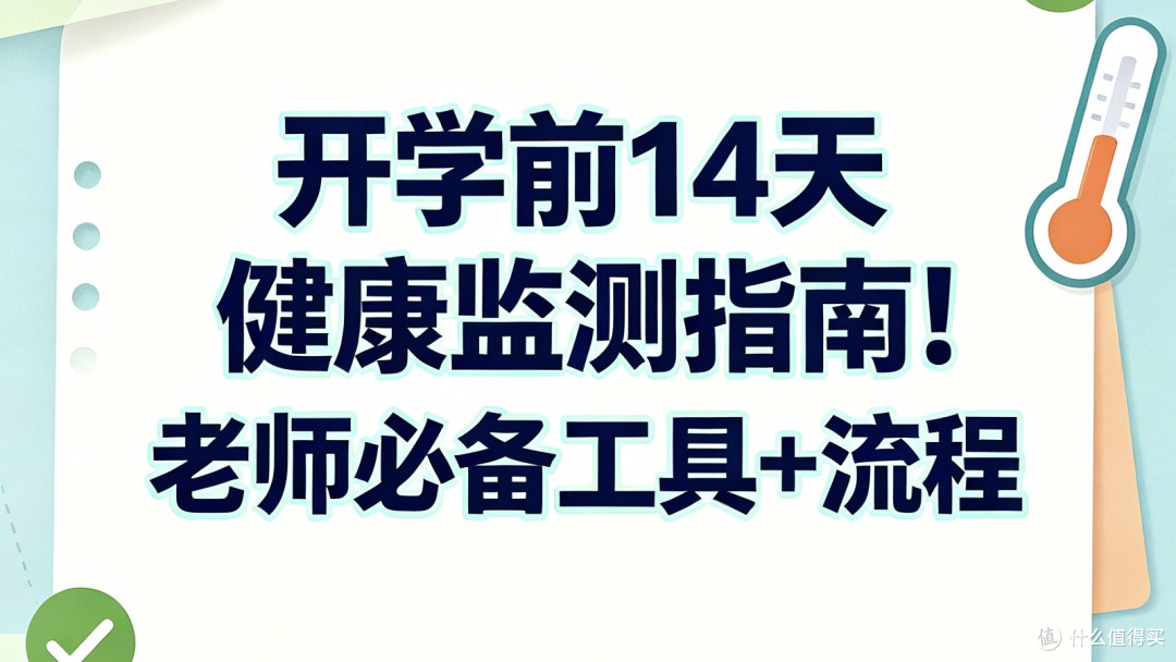 开学前14天健康监测指南！老师必备工具+流程  