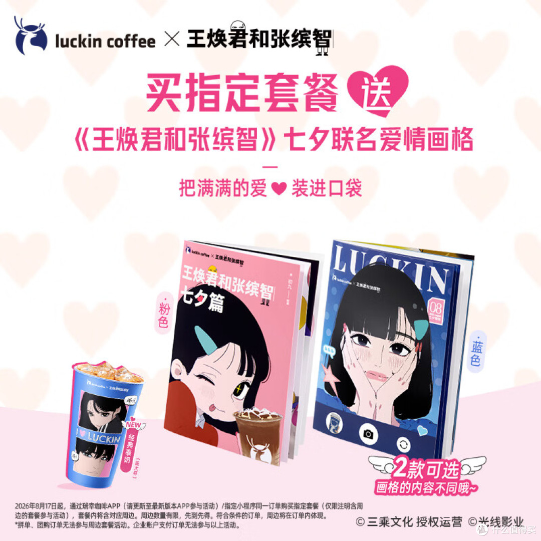 瑞幸咖啡七夕联名,IP太冷全网吐槽,问《王焕君和张缤智》是哪位?