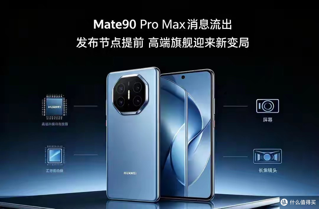 Mate90ProMax消息流出，发布节点提前，高端旗舰迎来新变局