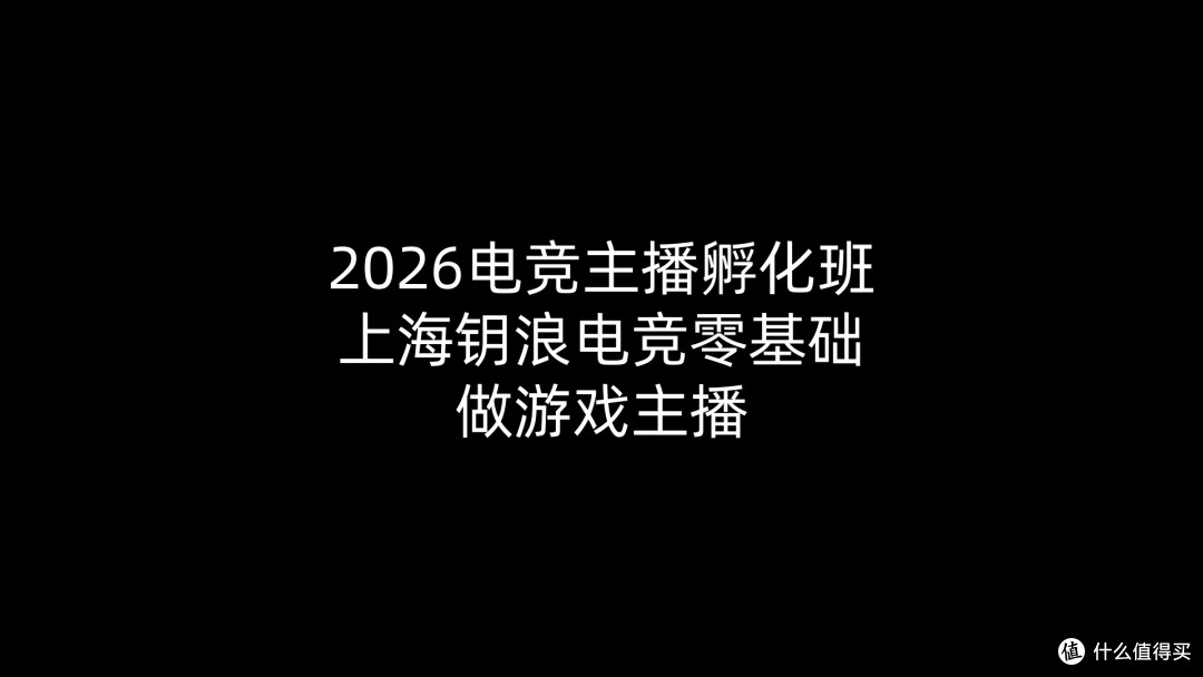 2026电竞主播孵化班,上海钥浪电竞零基础做游戏主播