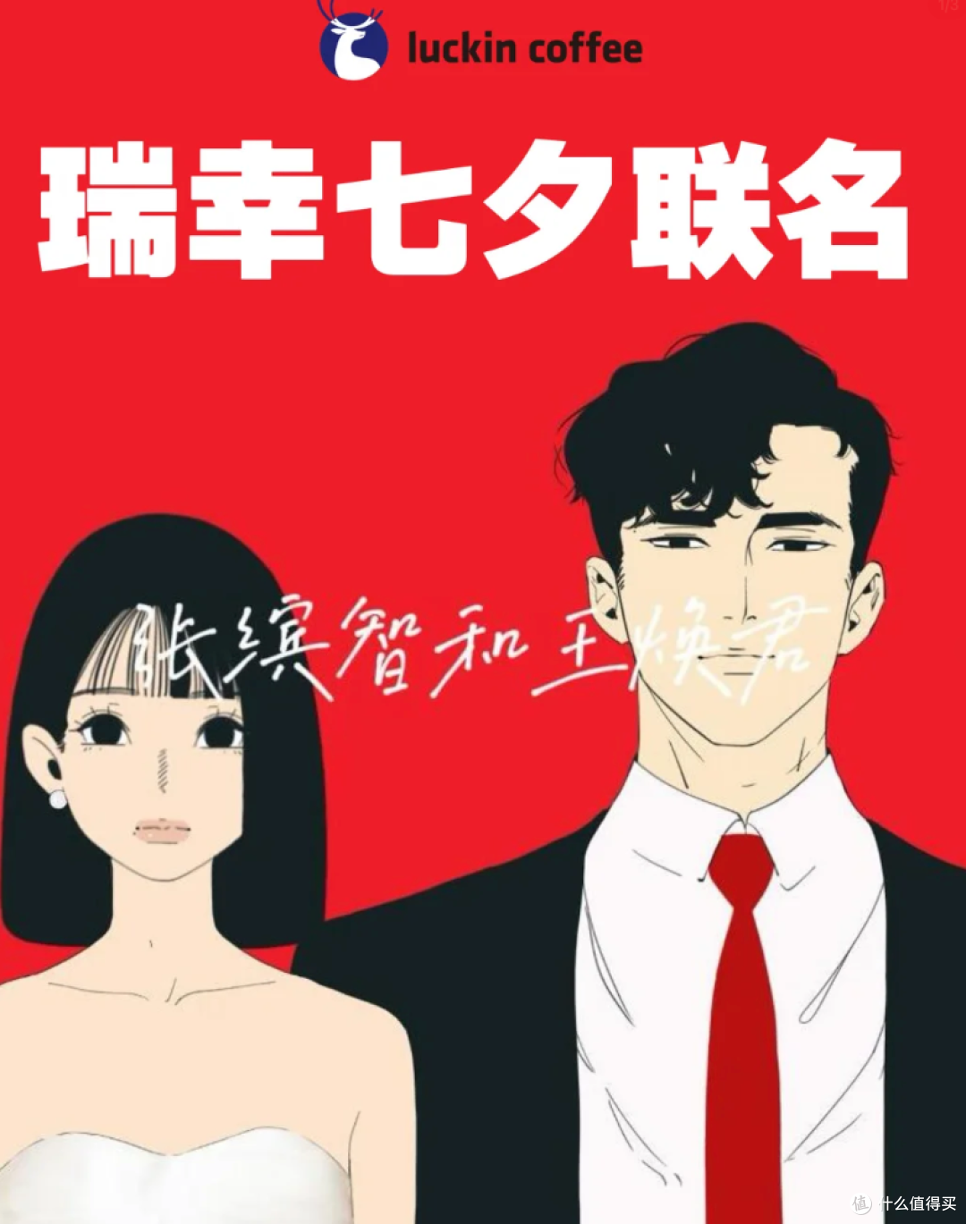 点开瑞幸七夕海报,我对着俩陌生人愣了神:凭什么要我为别人的恋爱买单?