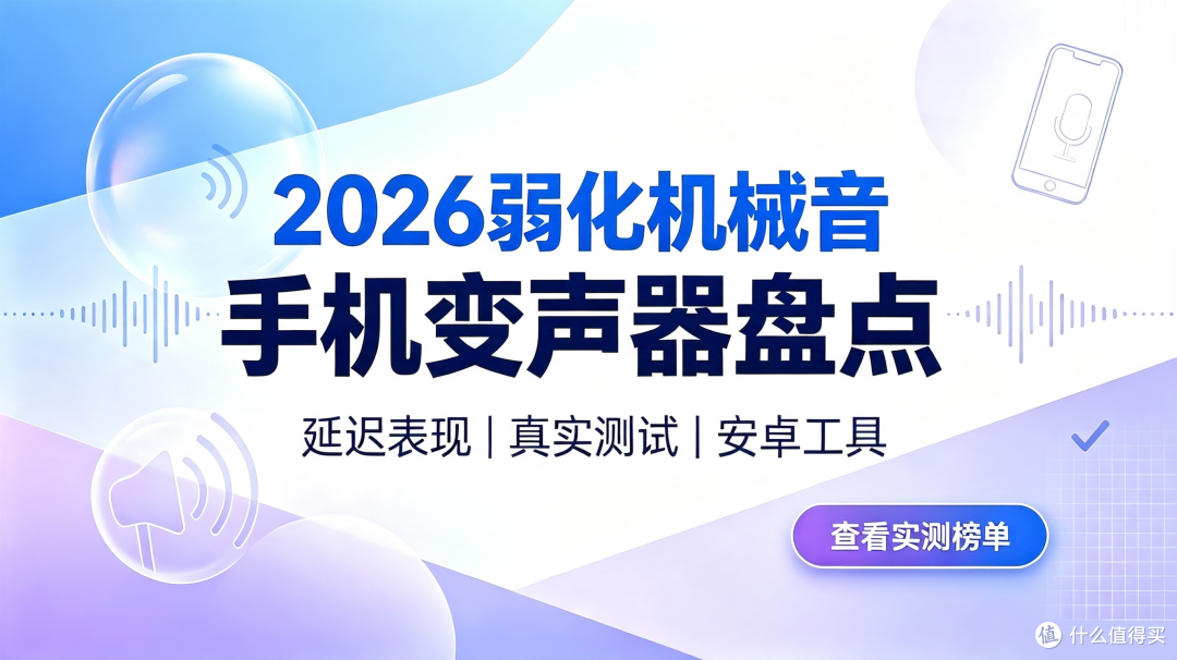 偏爱变声器管家自然人声,2026弱化机械音手机变声器盘点