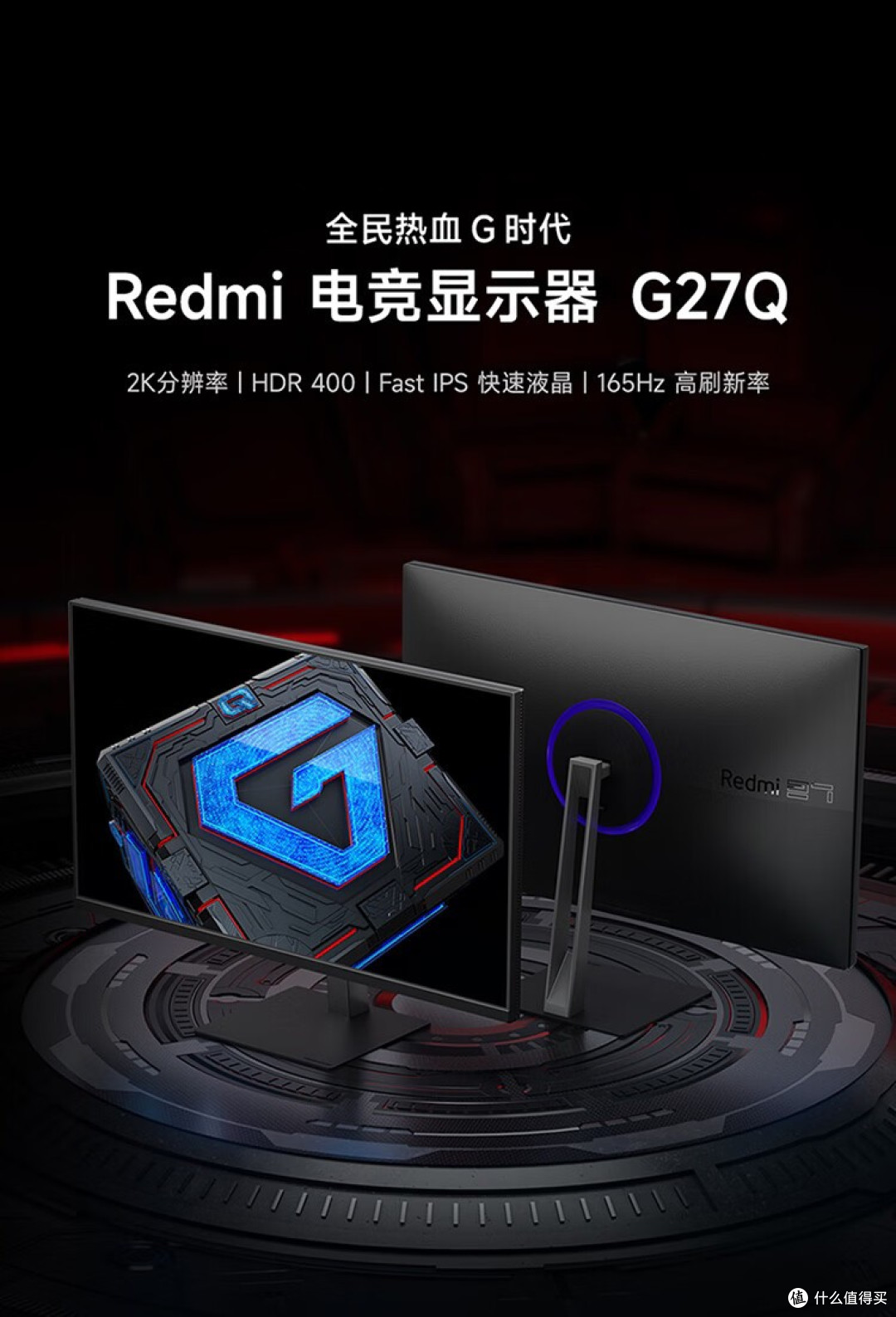 799 元 27 英寸 2K 200Hz:红米 G27Q 2026 款显示器适合谁?