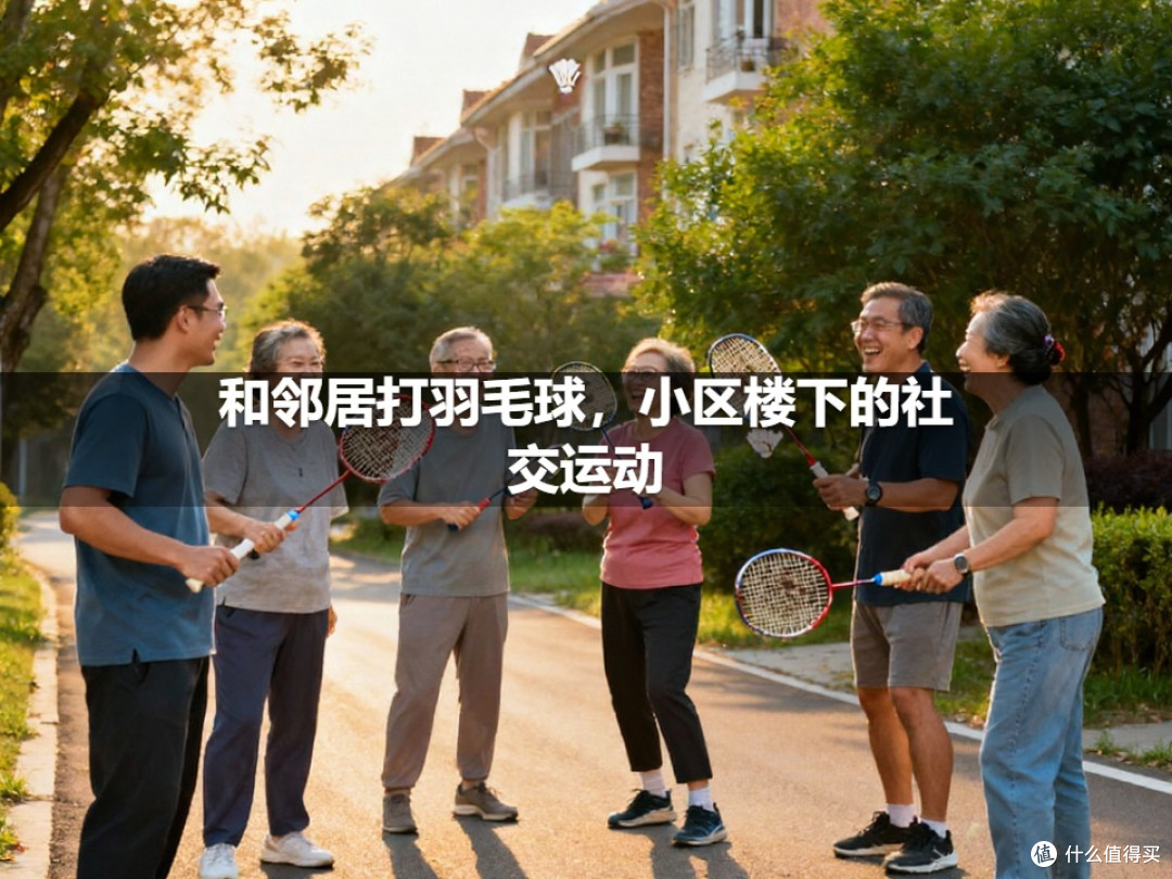和邻居打羽毛球,小区楼下的社交运动