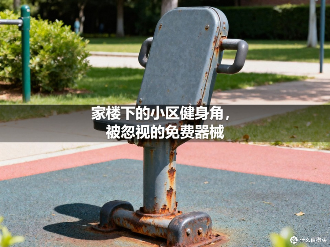 家楼下的小区健身角,被忽视的免费器械