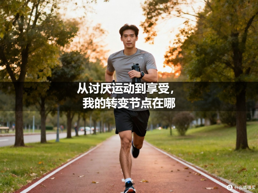 从讨厌运动到享受,我的转变节点在哪