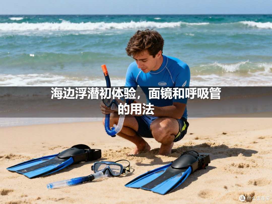 海边浮潜初体验,面镜和呼吸管的用法