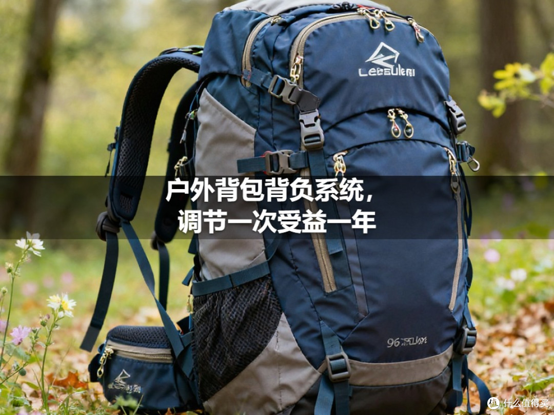 户外背包背负系统,调节一次受益一年