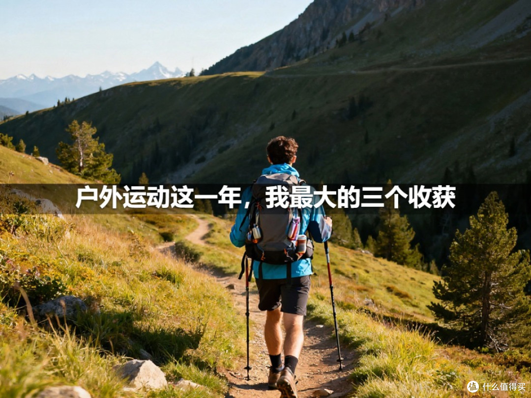 户外运动这一年,我最大的三个收获
