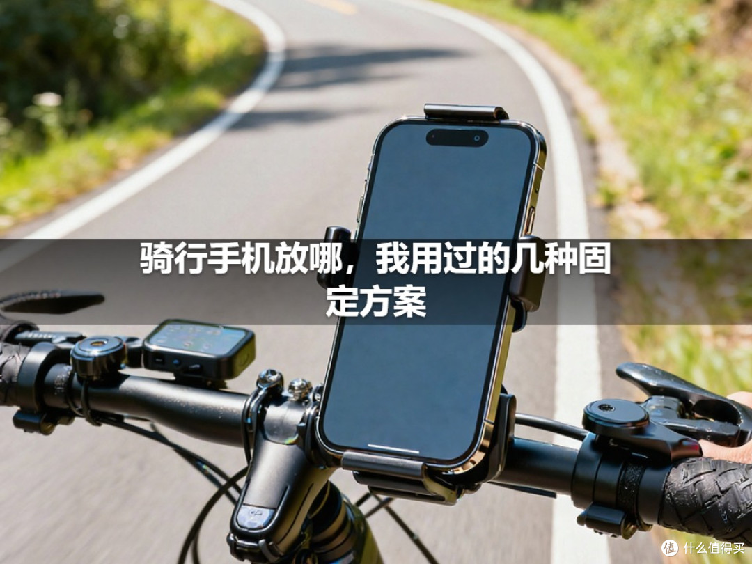 骑行手机放哪,我用过的几种固定方案