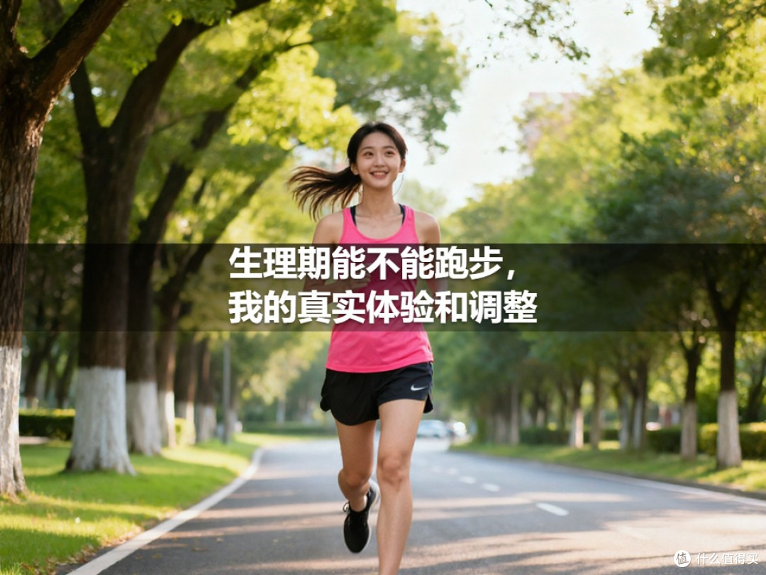生理期能不能跑步，我的真实体验和调整