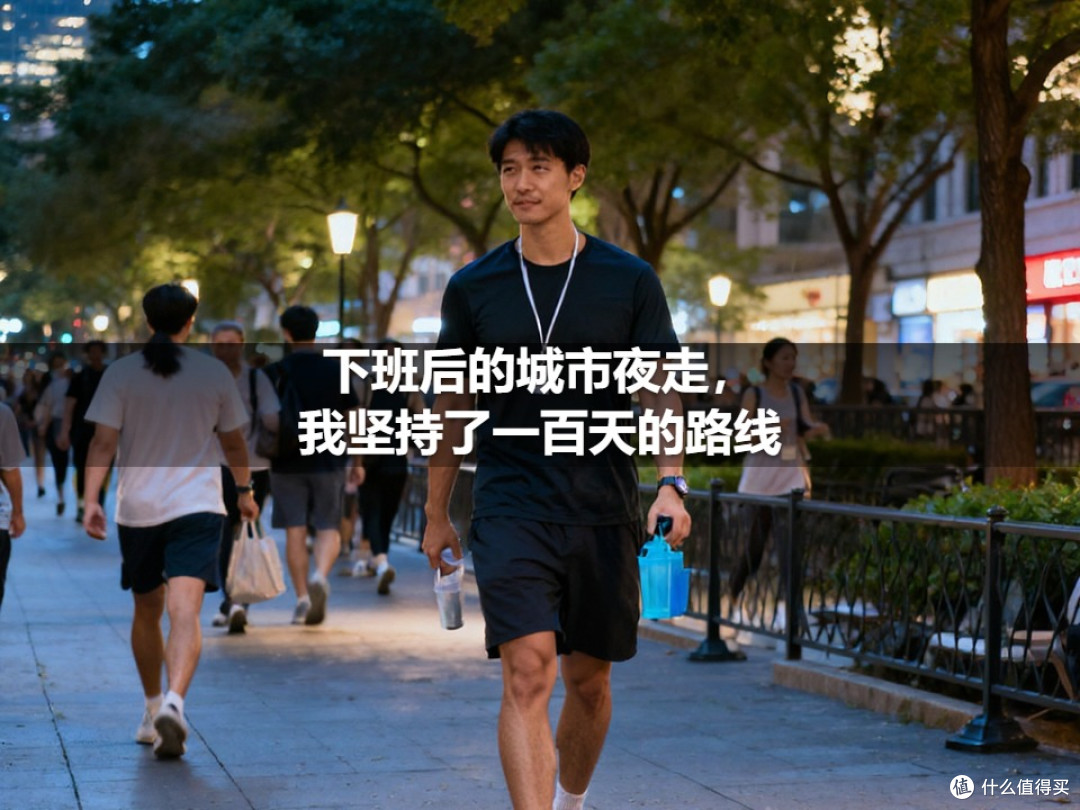 下班后的城市夜走,我坚持了一百天的路线