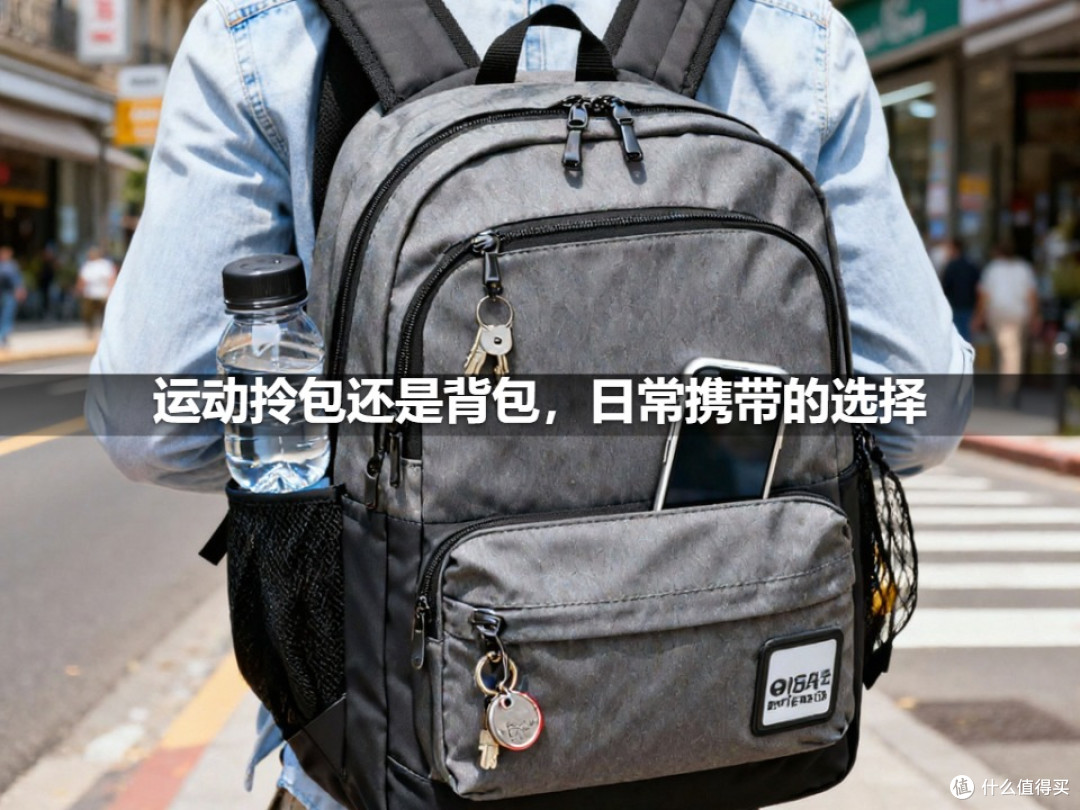 运动拎包还是背包,日常携带的选择