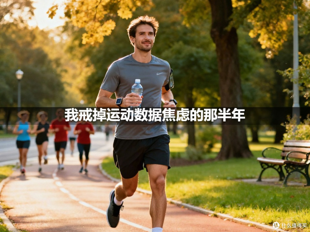 我戒掉运动数据焦虑的那半年