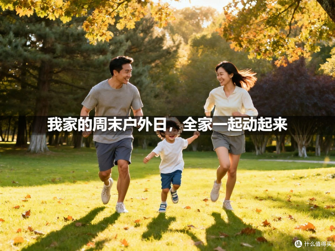 我家的周末户外日,全家一起动起来