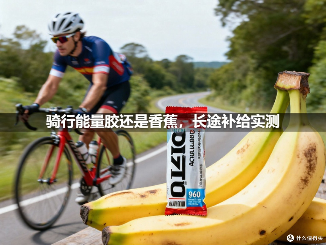 骑行能量胶还是香蕉,长途补给实测