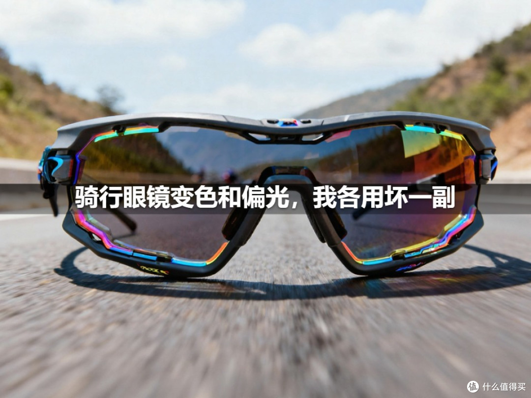 骑行眼镜变色和偏光,我各用坏一副