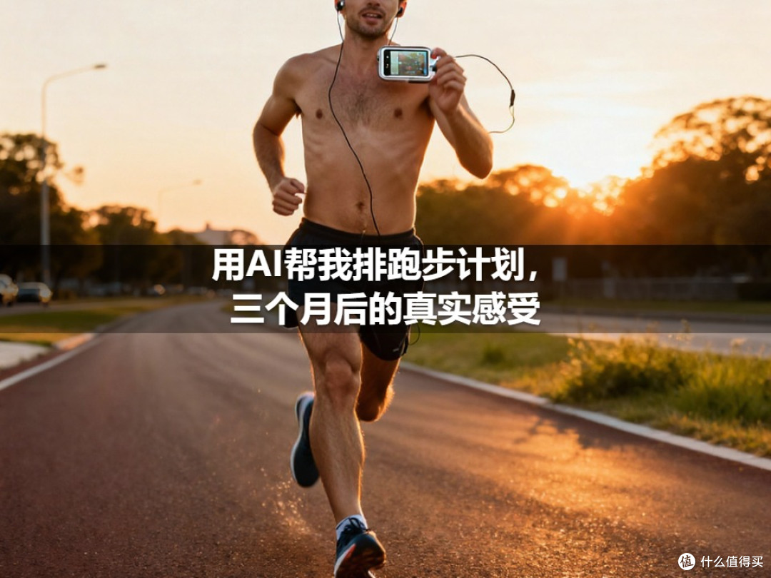用AI帮我排跑步计划,三个月后的真实感受