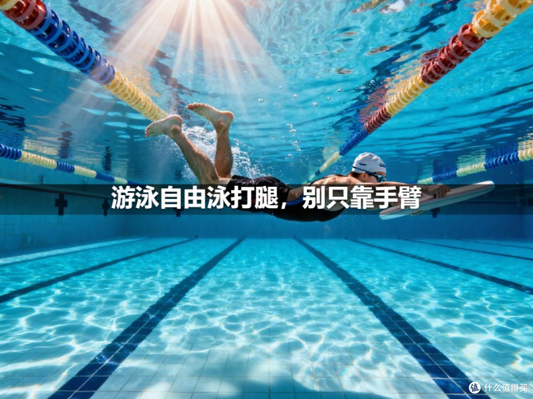 游泳自由泳打腿,别只靠手臂