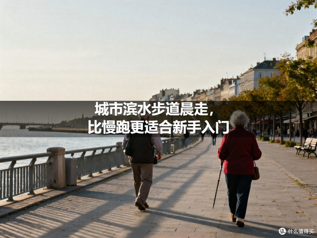 城市滨水步道晨走,比慢跑更适合新手入门