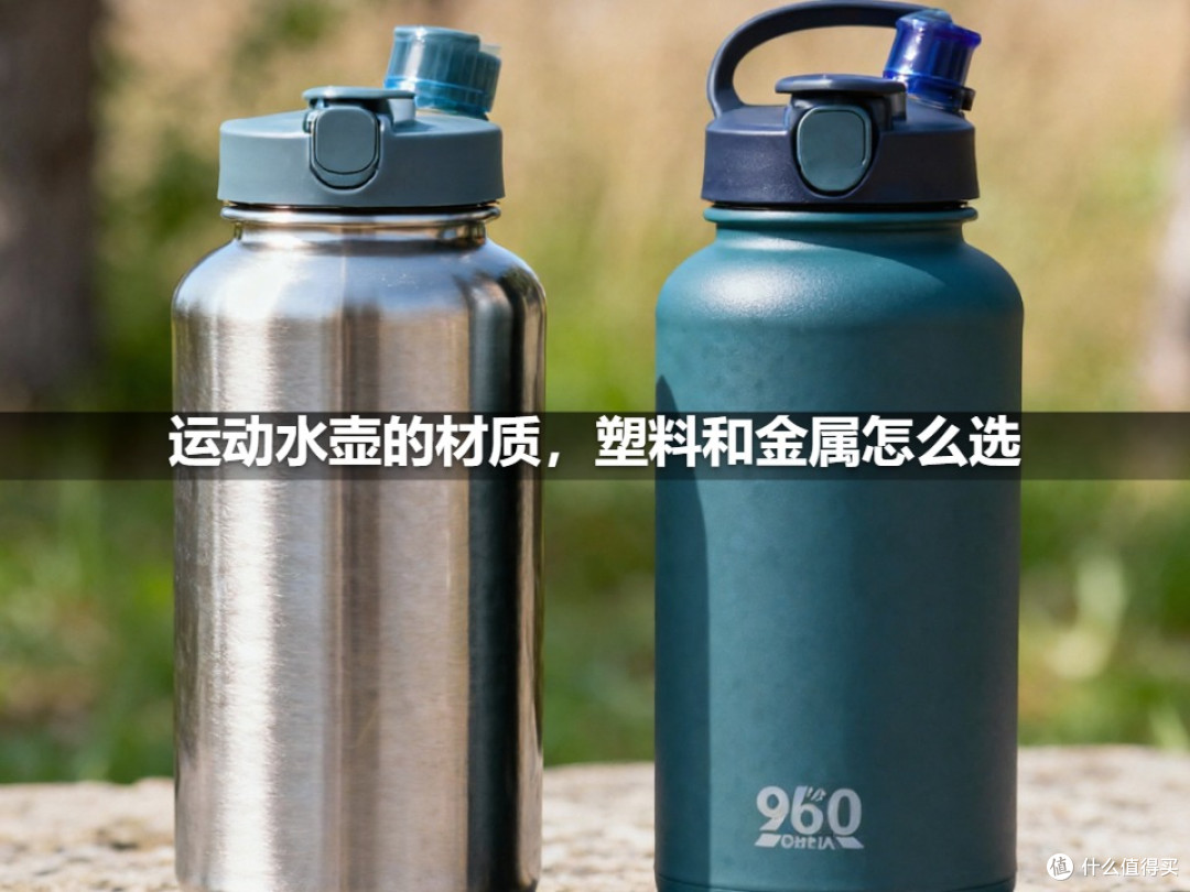 运动水壶的材质,塑料和金属怎么选