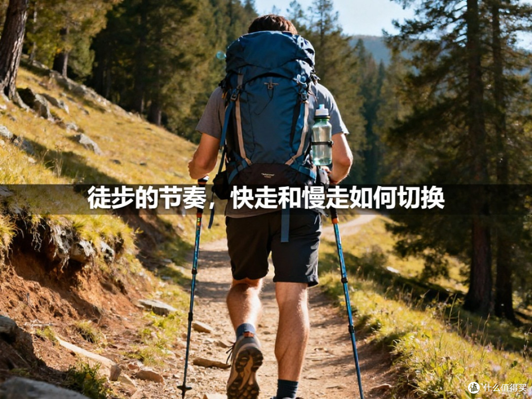 徒步的节奏,快走和慢走如何切换