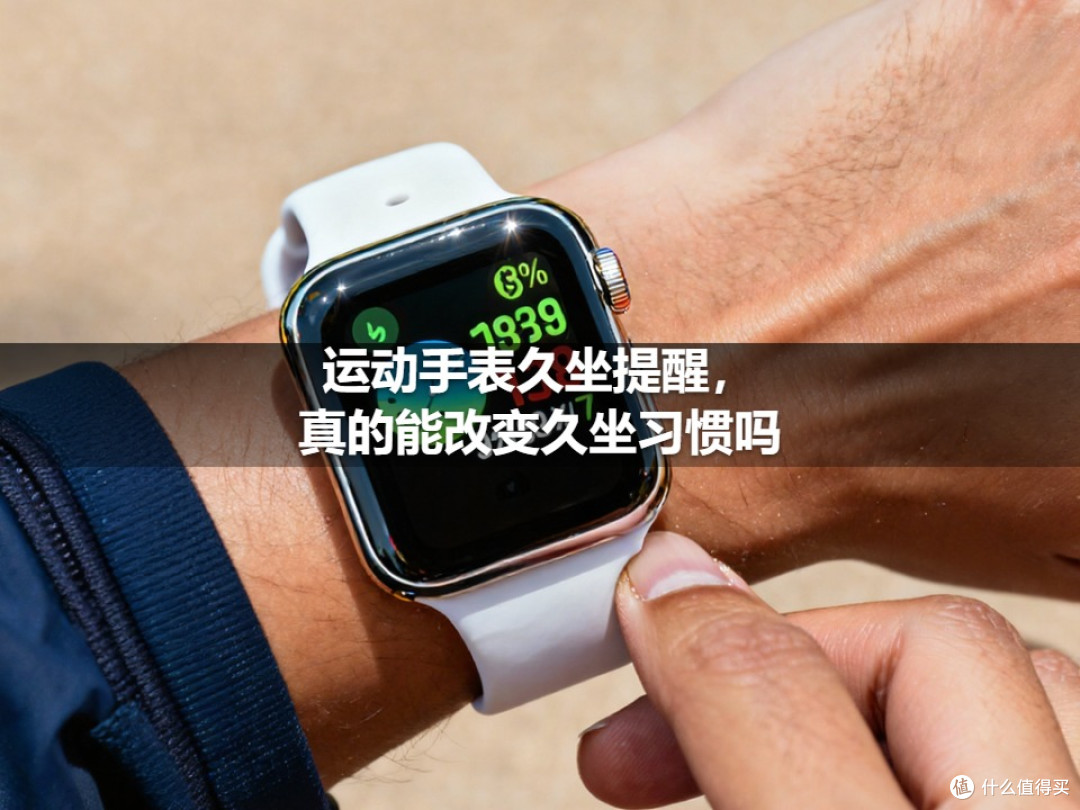 运动手表久坐提醒,真的能改变久坐习惯吗