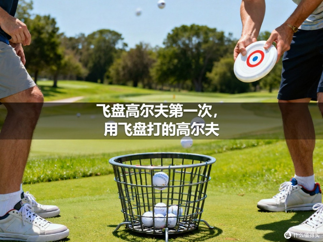 飞盘高尔夫第一次,用飞盘打的高尔夫