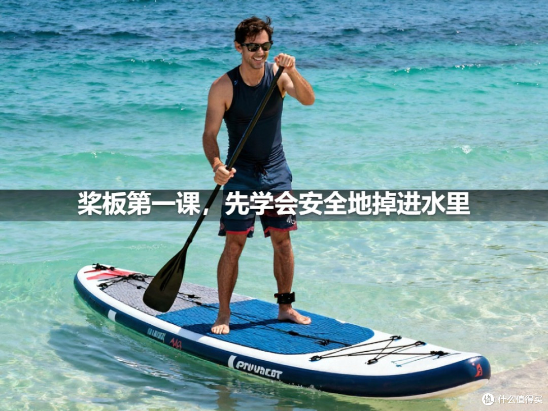 桨板第一课，先学会安全地掉进水里