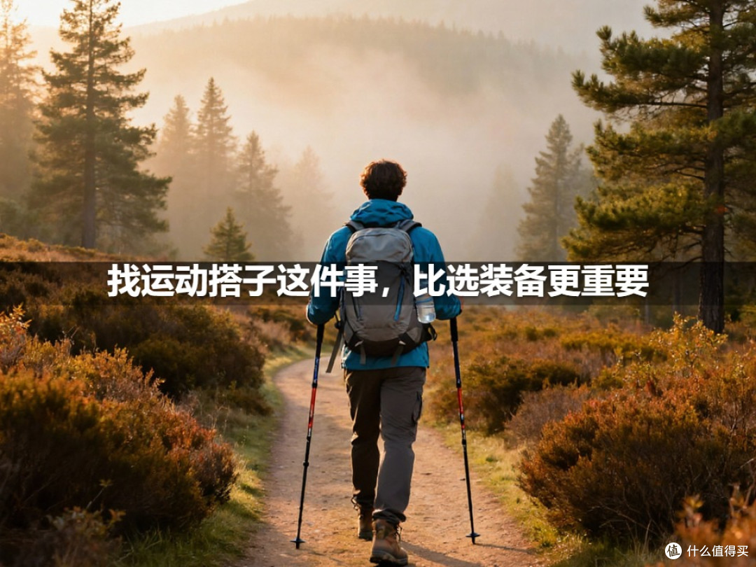 找运动搭子这件事,比选装备更重要