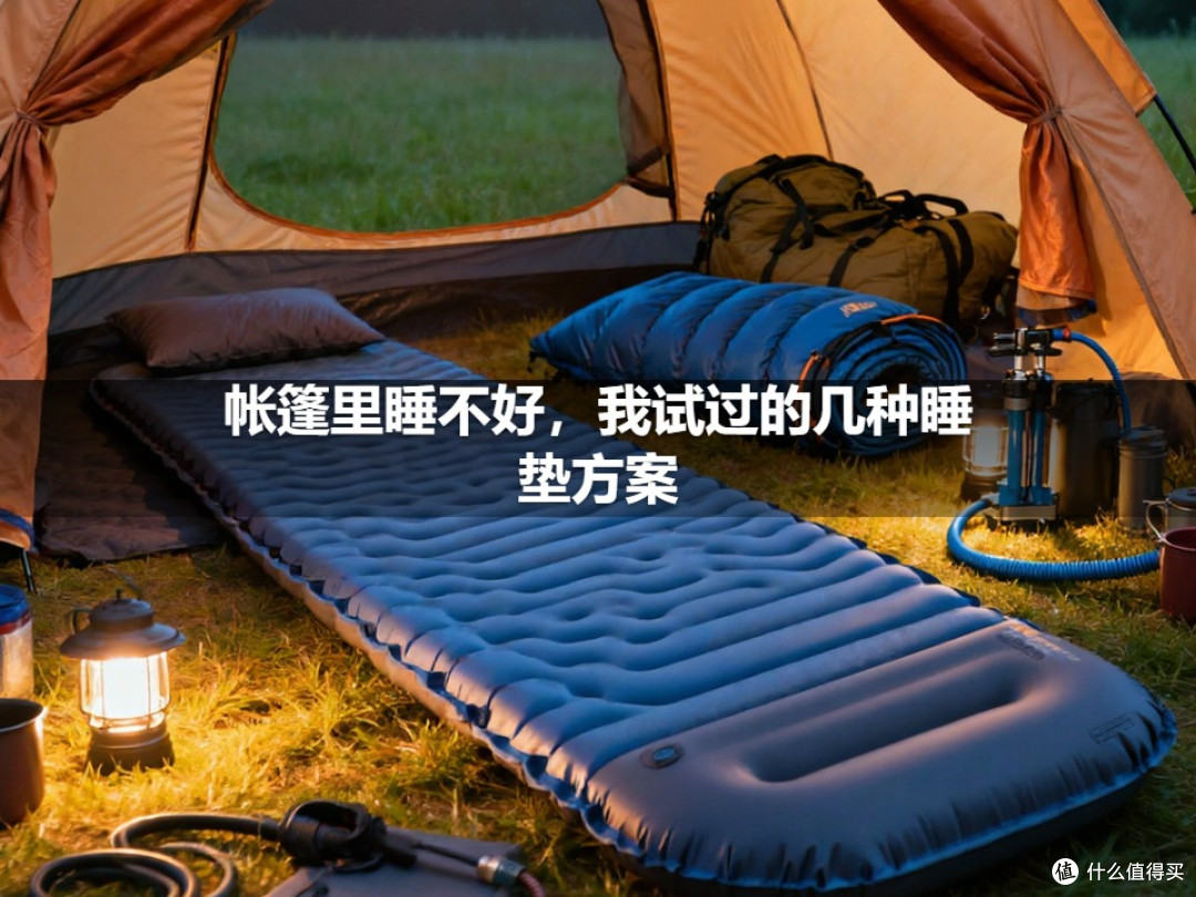 帐篷里睡不好,我试过的几种睡垫方案