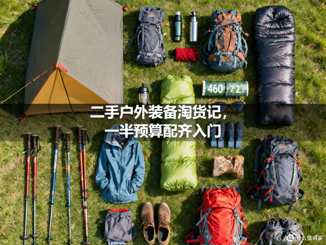 二手户外装备淘货记,一半预算配齐入门
