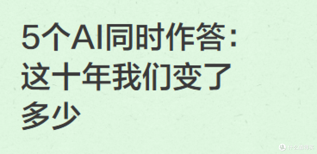 5个AI同时作答:这十年我们变了多少