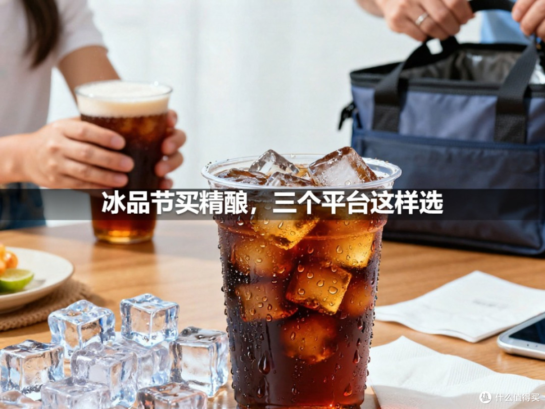 冰品节买精酿,三个平台这样选
