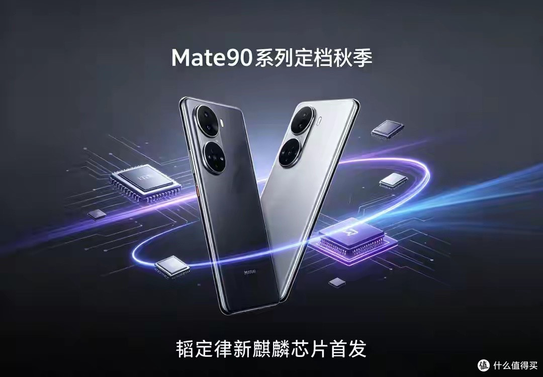 韬定律新麒麟芯片首发，Mate90系列定档秋季，旗舰成本抬升价格