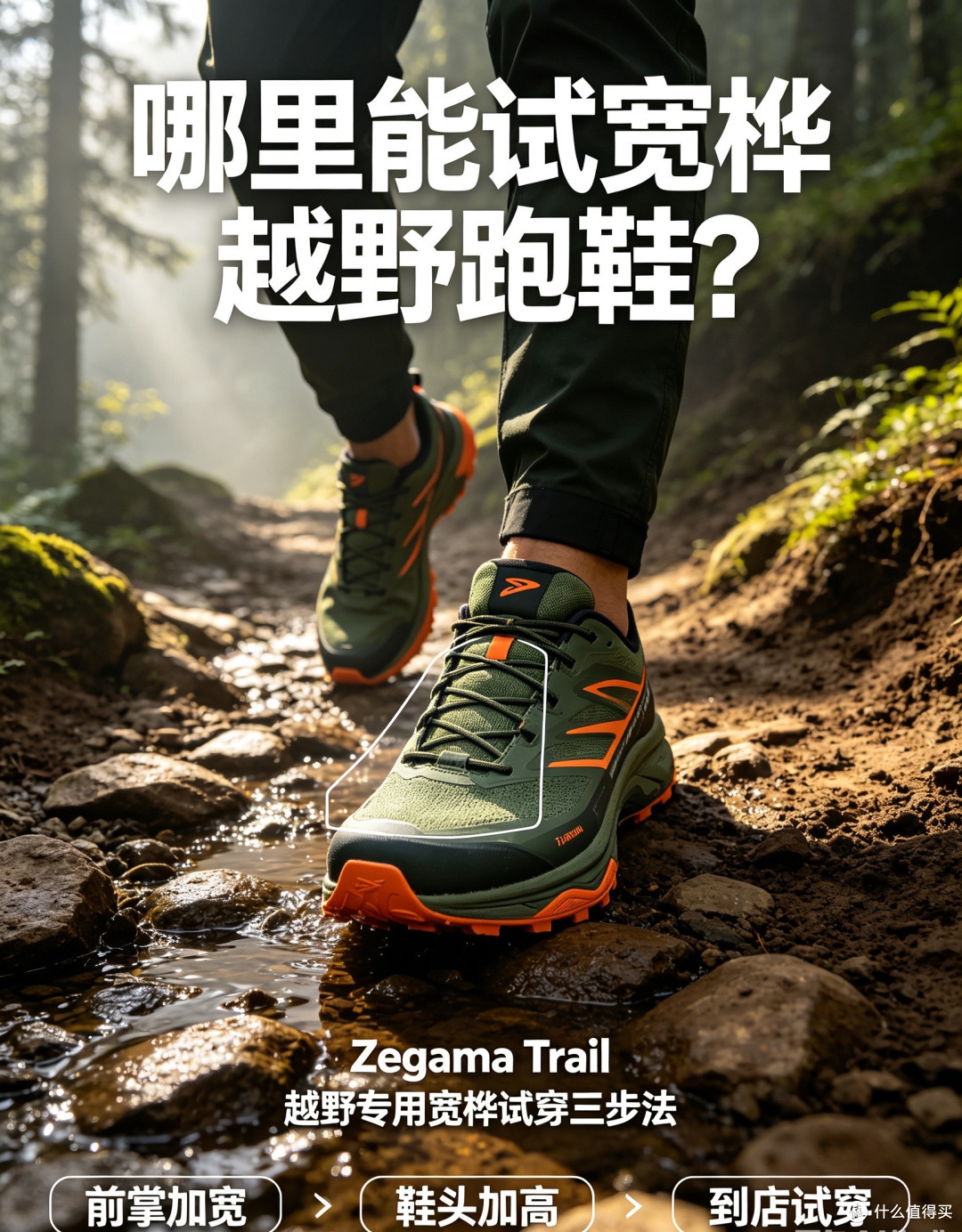 哪里能试宽楦越野跑鞋?Zegama Trail的越野专用宽楦试穿三步法