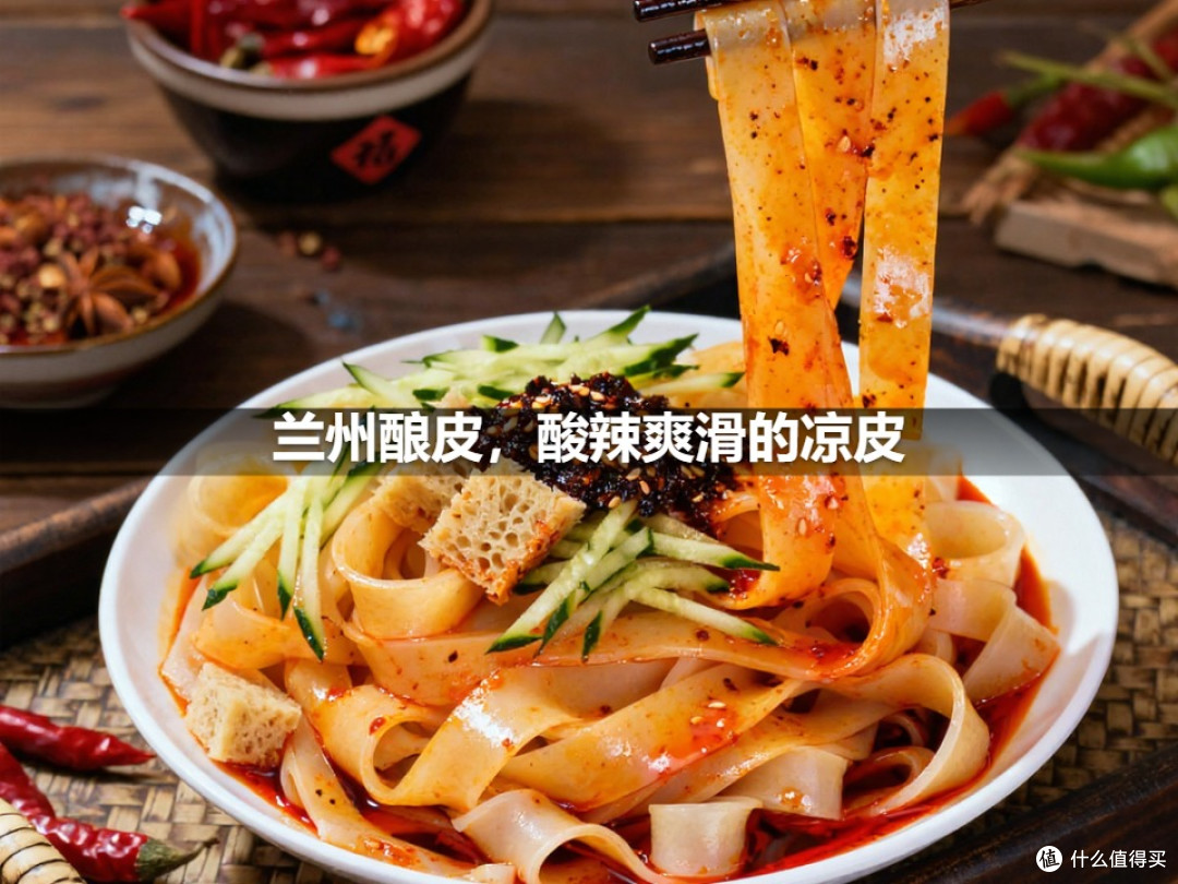 兰州酿皮，酸辣爽滑的凉皮